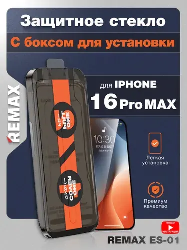 Защитное стекло на Айфон 16 Pro MAX - Remax (ES-01) с автоматической установкой