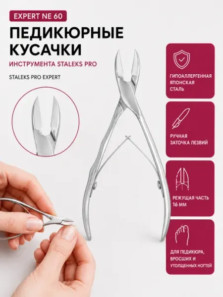 Staleks Pro Кусачки педикюрные Сталекс про EXPERT NE-60 16 мм