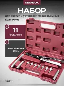 Набор для снятия и установки маслосъемных колпачков