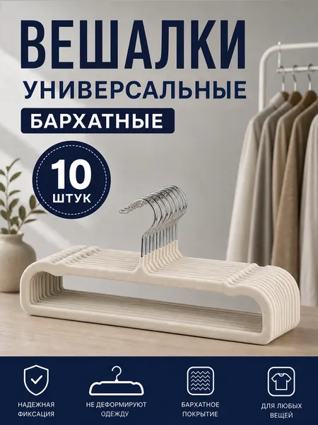 Вешалка для брюк и юбок , набор 10 шт./ одежда/уход за одеждой