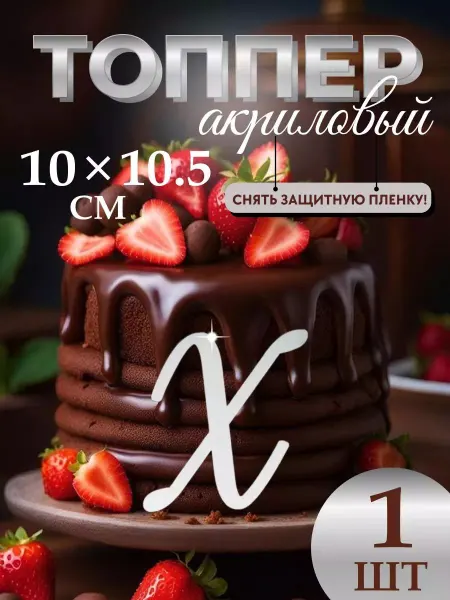 ТортДеко Топпер на торт буква Ю серебро