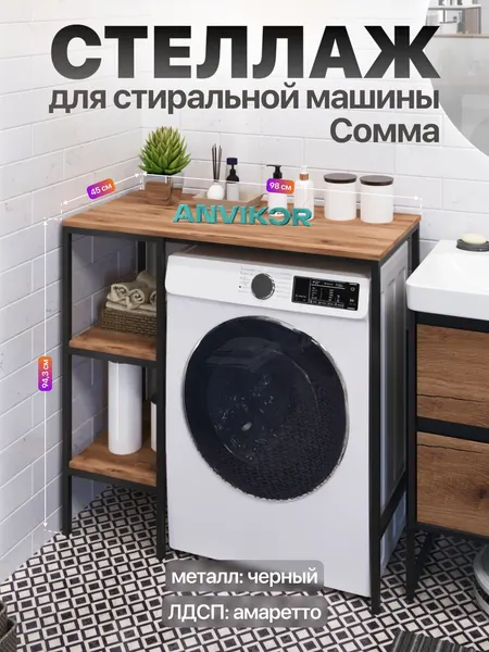 Металлический стеллаж для стиральной машины для ванной и кухни в стиле лофт Сомма черный/коричневый