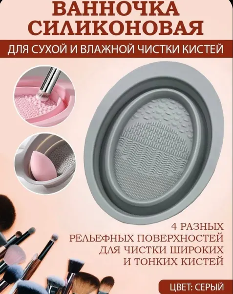 Складная ванночка коврик для мытья и очистки кистей и спонжей для макияжа