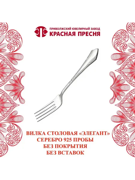 ЗАО Красная Пресня Вилка столовая "Элегант" серебряная