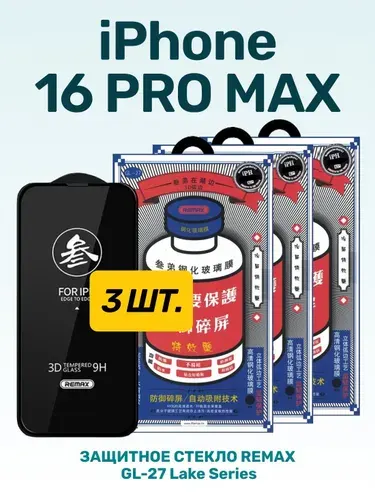 Стекло на Айфон 16 Про Макс комплект 3 штуки для iPhone 16 Pro Max REMAX GL-27 защитное бронь пленка