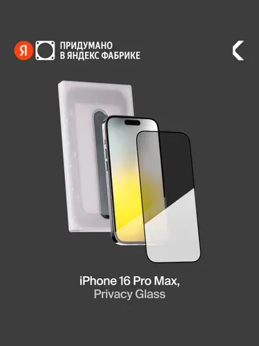 Защитное стекло с аппликатором СOMMO Privacy Glass для iPhone 16 Pro Max, Яндекс Фабрика
