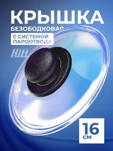 Крышка стеклянная Hitt для сковороды и кастрюли 16 см