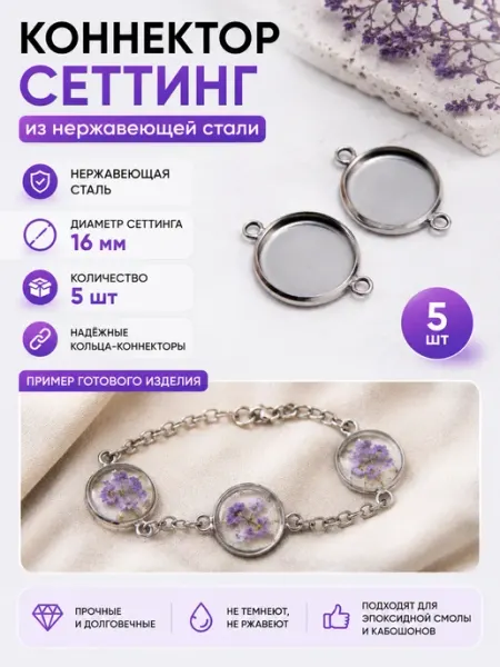 For you hobby Коннектор - сеттинг для браслета и подвесок 16 мм, 5 шт