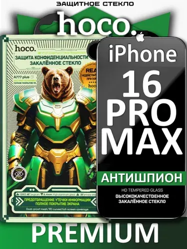 Защитное стекло антишпион для iPhone 16 Pro Max HOCO, усиленное, противоударное стекло на Айфон 16 Про Макс
