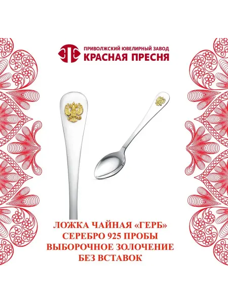 ЗАО Красная Пресня Ложка чайная "Герб" серебряная