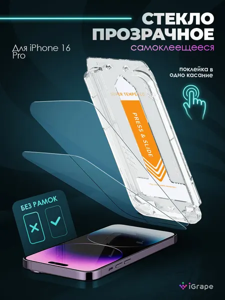 Защитное стекло самоклеящееся с боксом iPhone 16 Pro, iGrape (Прозрачное) / стекло на айфон 16 про
