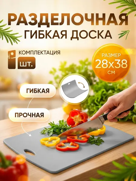 Пластмаркет Доска разделочная гибкая