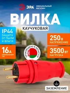 Вилка ЭРА VX10-R-IP44 (В16-001 УХЛ3) каучуковая c заземлением 16А IP44 прямая красная