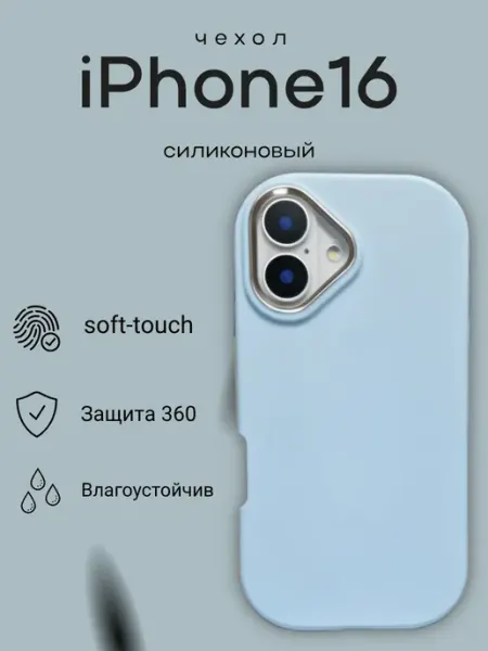 Чехол для iPhone 16 силиконовый