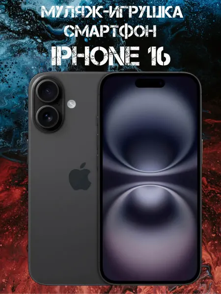 Покупилла Муляж iPhone 16 телефон для детей