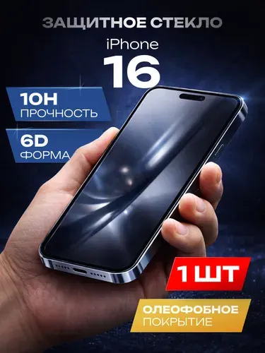 Стекло на Айфон 16, закаленное, усиленное / Защитное стекло iPhone 16, на весь экран