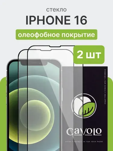 2 шт: Стекло на Айфон 16, закаленное, усиленное / Защитное стекло iPhone 16