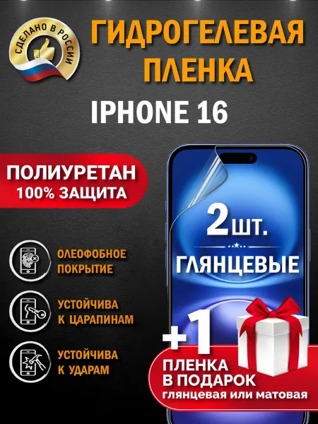 Апрес Защитная гидрогелевая пленка на экран IPHONE 16