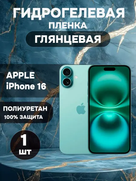 ГидроПленкаМаркет Гидрогелевая Глянцевая защитная пленка на IPHONE 16