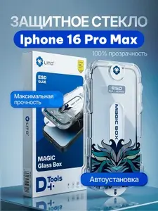 Защитное стекло на Айфон 16 Про Макс с автоматической установкой LITO, стекло на iPhone 16 Pro Max
