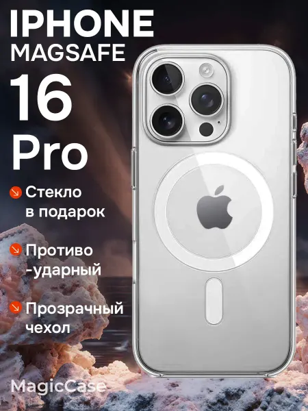 MagicCase Чехол на iPhone 16 Pro с MagSafe прозрачный