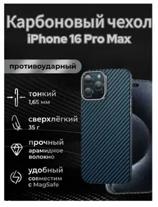 Карбоновый чехол для iPhone 16 pro max с защитой камеры и поддержкой беспроводной зарядки MagSafe синий цвет / Чехол из кевлара для iPhone 16 pro max
