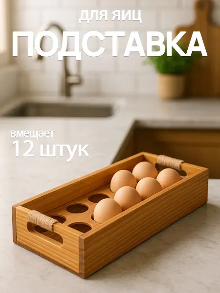 Деревянная подставка для яиц в холодильник