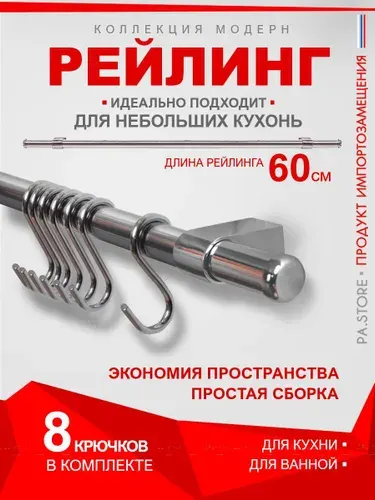 PA.STORE Рейлинг для кухни держатель кухонных принадлежностей
