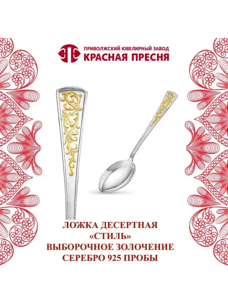 ЗАО Красная Пресня Ложка "Стиль" десертная серебряная