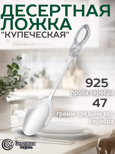 Северная Чернь Десертная серебряная ложка "Купеческий"