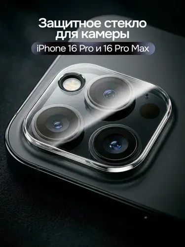 Защита на камеру айфон 16 про макс и айфон 16 про, защитное стекло на камеру iphone 16 pro max и iphone 16 pro