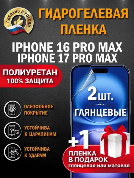 Апрес Защитная гидрогелевая пленка на экран IPHONE 16 PRO MAX