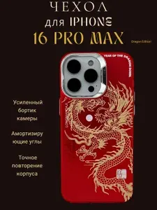 Чехол для iPhone 16 Pro Max, красный с драконом, пластик + силикон, противоударный с бортиками для защиты камеры