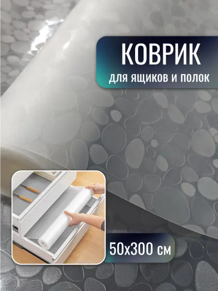 Додбис Коврик для кухонных ящиков в шкаф и холодильник силиконовый