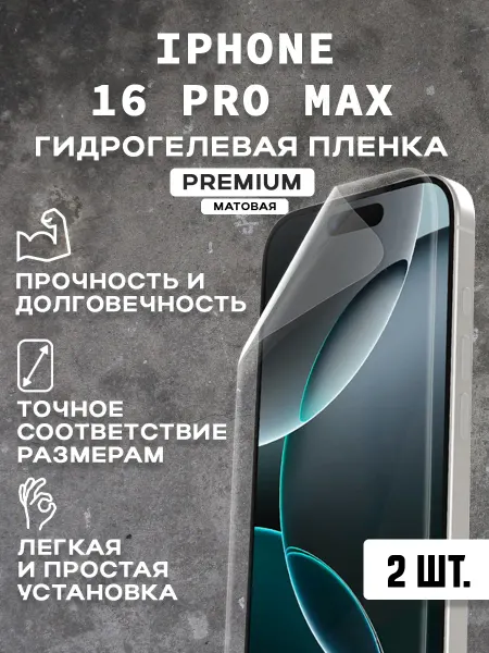 Защитная матовая пленка на экран IPHONE 16 PRO MAX