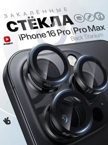 Защитные стекла на камеру iPhone 16 Pro/16 Pro Max