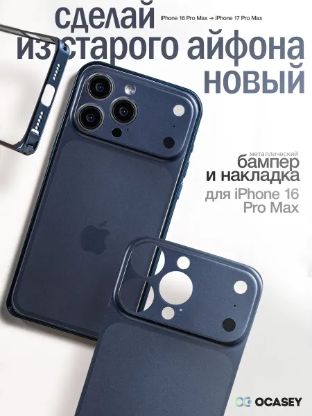 О'кейси Чехол на iPhone 16 Pro Max защитный с имитацией камеры