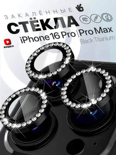 Стекла на камеру iPhone 16 Pro Max со стразами
