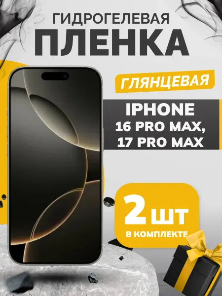 Бей-Роняй! Противоударная гидрогелевая пленка для iPhone 16 Pro Max