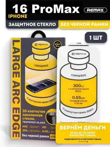 Безрамочное защитное стекло REMAX для iPhone 16 Pro Max