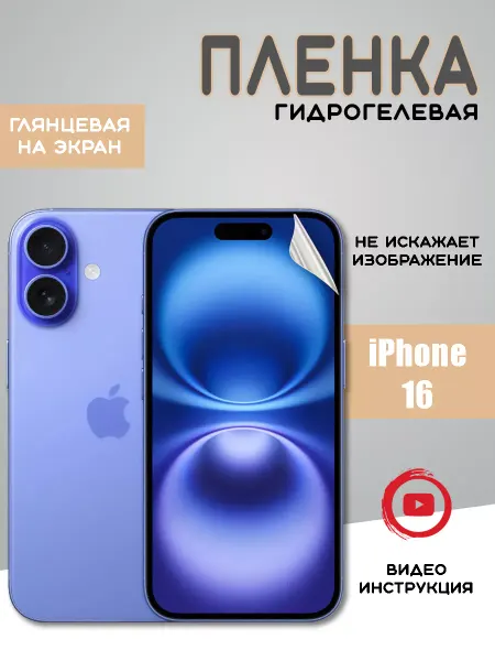 MIETUBL Защитная гидрогелевая пленка на iPhone 16