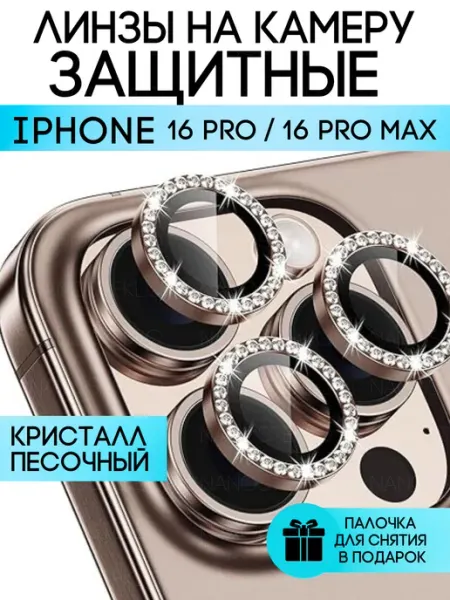 Nanosteklo Защитное стекло на камеру Iphone 16 про, 16 про макс