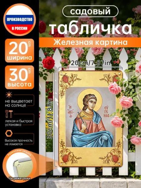 Православное христианство Св. Евгения Роспись по жести