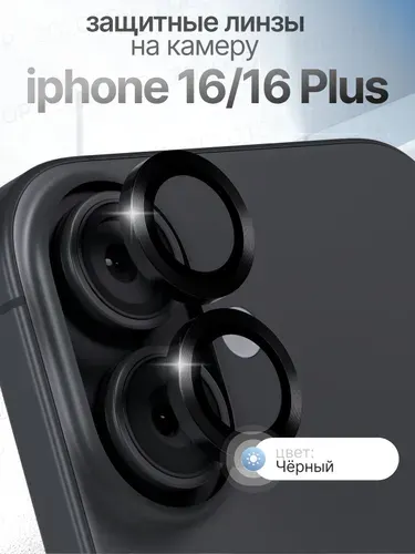 Стекло на камеру Айфон 16 Линзы iPhone 16 Plus цвет Черный
