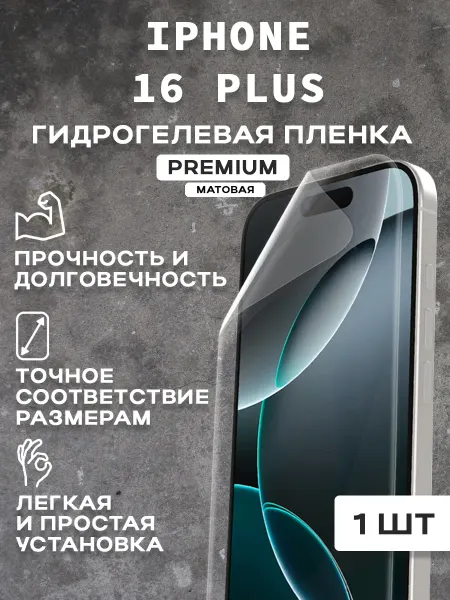 Защитная матовая пленка на экран IPHONE 16 PLUS