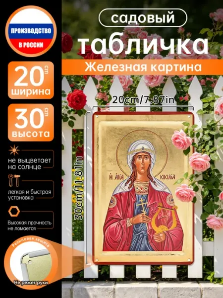 Православное христианство Св. Кикилия Роспись по жести