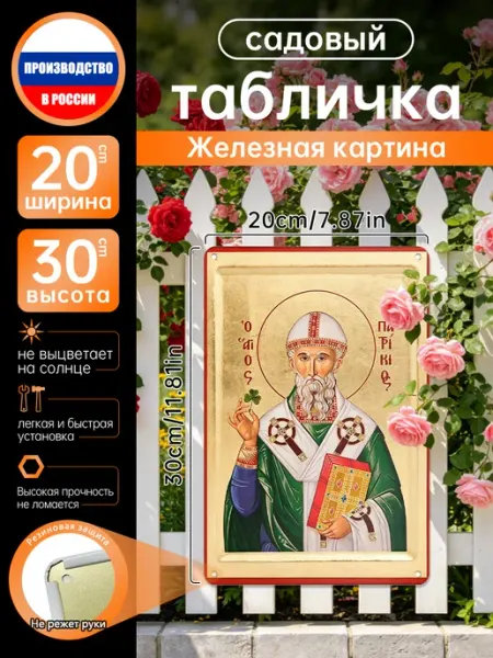 Православное христианство Св. Патрик Роспись по жести