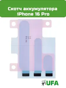 Скотч аккумулятора iPhone 16 Pro