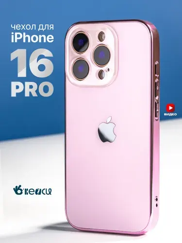 Чехол на iPhone 16 Pro с окантовкой