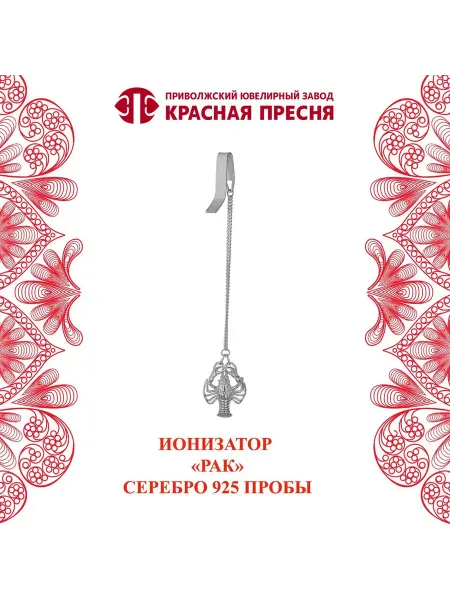 ЗАО Красная Пресня Ионизатор "Рак" серебряный
